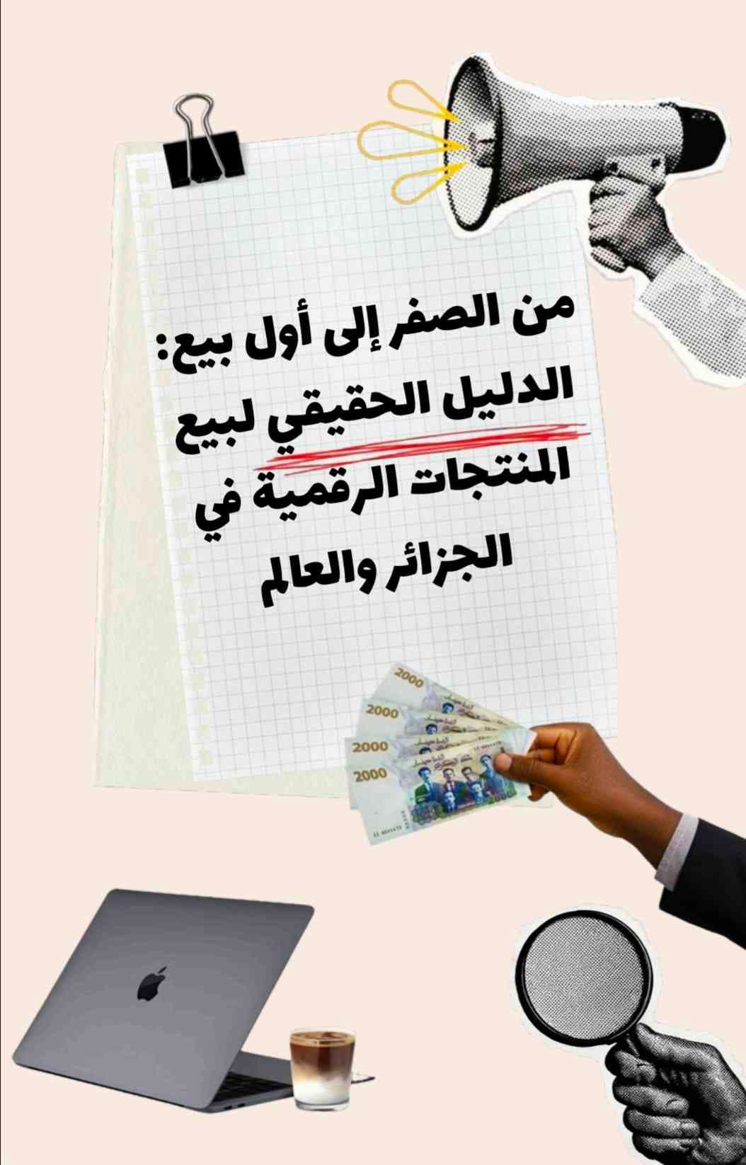 🚀📘 كتاب التجارة الرقمية في الجزائر | دليلك للربح من الإنترن
